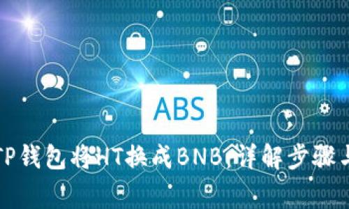 如何通过TP钱包将HT换成BNB：详解步骤与注意事项