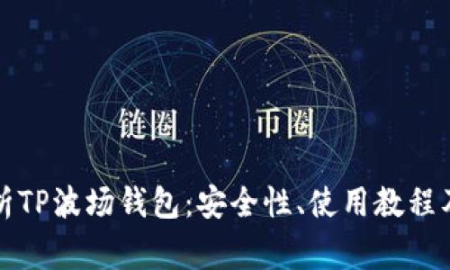 全方位解析TP波场钱包:安全性、使用教程及常见问题