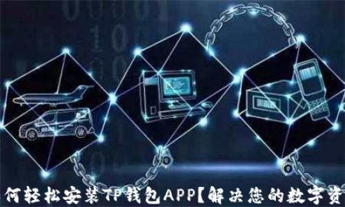 华为手机如何轻松安装TP钱包APP?解决您的数字资产管理难题