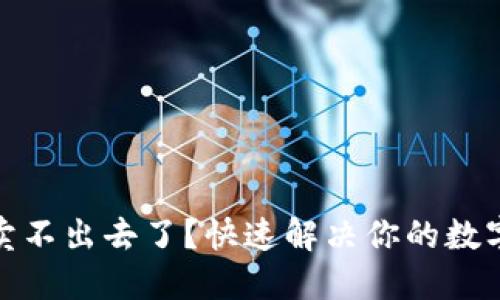 TP钱包币卖不出去了？快速解决你的数字资产困扰