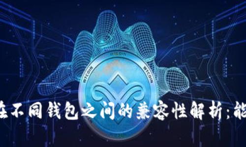 助记词在不同钱包之间的兼容性解析：能否互转？