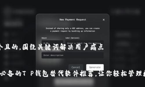 思考一个且的，围绕关键词解决用户痛点  

  
2023年必备的T P钱包替代软件推荐，让你轻松管理数字资产