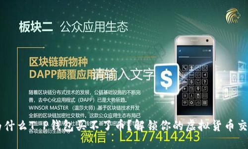 为什么T P钱包买不了币？解锁你的虚拟货币交易