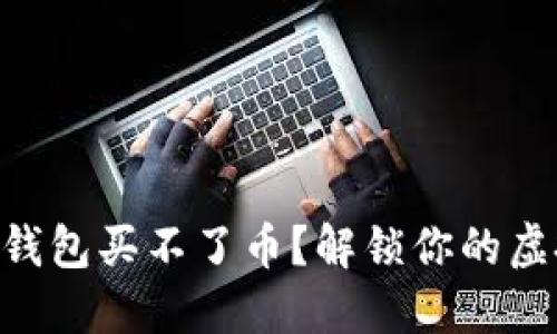 为什么T P钱包买不了币？解锁你的虚拟货币交易