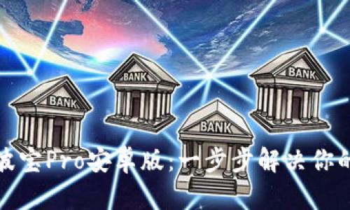 如何下载波宝Pro安卓版：一步步解决你的下载难题