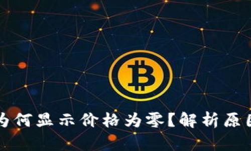 TP钱包卖币为何显示价格为零？解析原因与解决办法
