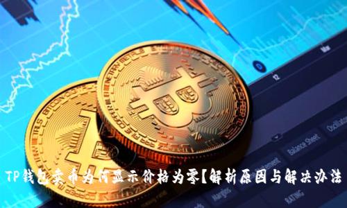 TP钱包卖币为何显示价格为零？解析原因与解决办法