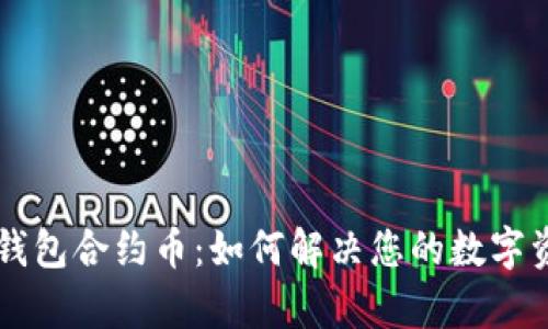 深入了解TP钱包合约币：如何解决您的数字资产管理痛点