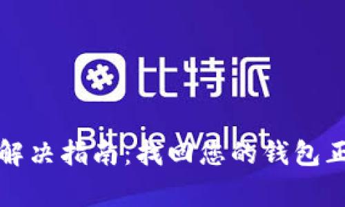 钱包使用问题解决指南：找回您的钱包正常使用的秘诀