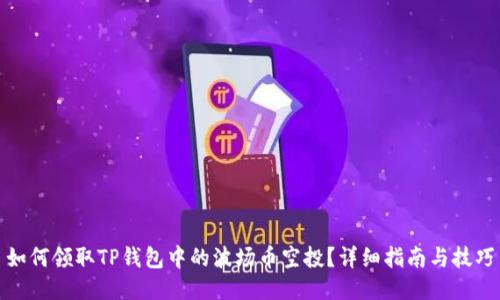 如何领取TP钱包中的波场币空投？详细指南与技巧