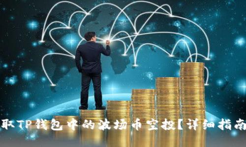 如何领取TP钱包中的波场币空投？详细指南与技巧