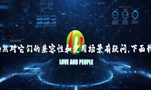 在我们的生活中，数字钱包已经越来越普遍，但是许多人仍然对它们的兼容性和使用场景有疑问。下面我将针对“可以在别的钱包使用吗”这一问题进行深入探讨。

### 如何在其他钱包中使用您的数字资产？