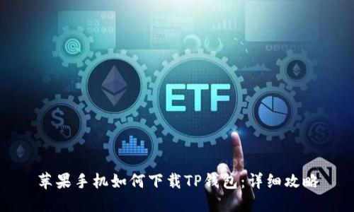 苹果手机如何下载TP钱包：详细攻略