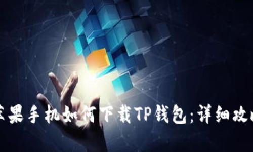 苹果手机如何下载TP钱包：详细攻略