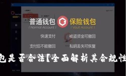 OKPay钱包是否合法？全面解析其合规性与安全性
