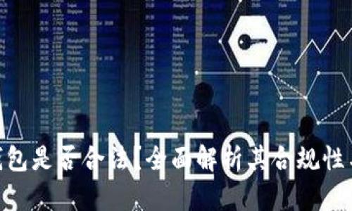 OKPay钱包是否合法？全面解析其合规性与安全性