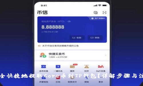 如何安全快捷地提取Core币到TP钱包？详解步骤与注意事项