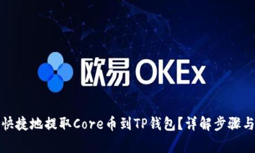 如何安全快捷地提取Core币到TP钱包？详解步骤与注意事项