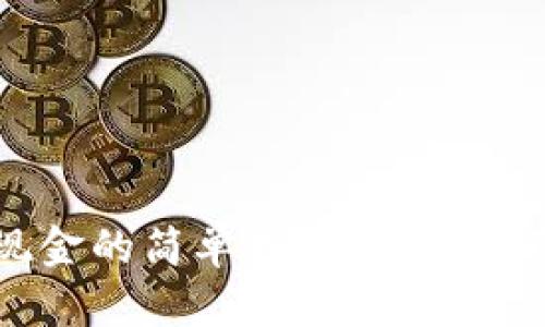 区块链钱包变现金的简单指南：从虚拟资产到实际收益