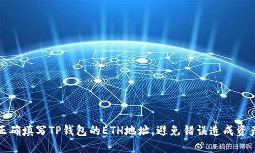 如何正确填写TP钱包的ETH地址，避免错误造成资产损失