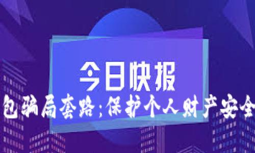 揭露数字钱包骗局套路：保护个人财产安全的实用指南