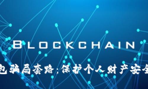 揭露数字钱包骗局套路：保护个人财产安全的实用指南