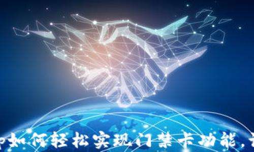 
OPPO钱包App如何轻松实现门禁卡功能，让生活更便利