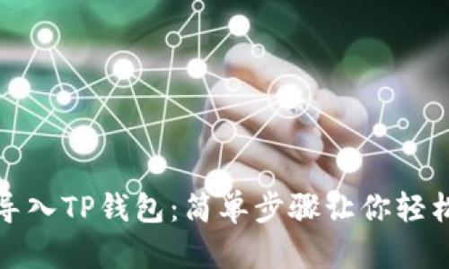 波宝钱包如何导入TP钱包：简单步骤让你轻松实现资产管理