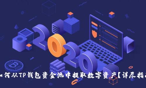 如何从TP钱包资金池中提取数字资产？详尽指南