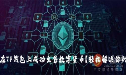 如何在TP钱包上成功出售数字货币？轻松解决你的疑惑