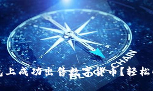 如何在TP钱包上成功出售数字货币？轻松解决你的疑惑