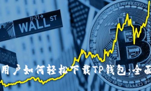 苹果用户如何轻松下载TP钱包：全面指南