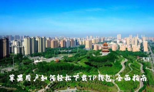苹果用户如何轻松下载TP钱包：全面指南