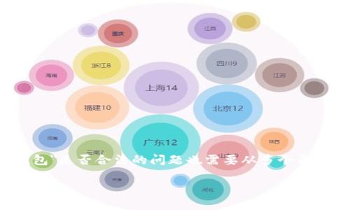 在中国，关于加密货币和相关资产的法律法规仍不断演变，因此对