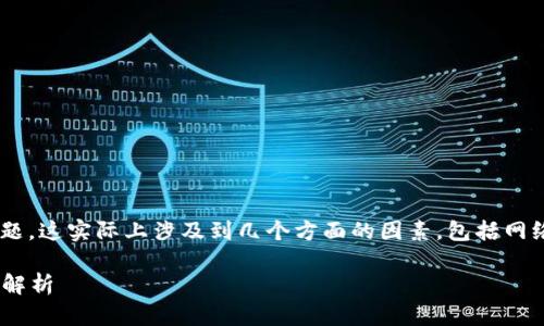 关于TP钱包能否在国内网络上登录的问题，这实际上涉及到几个方面的因素，包括网络安全、法律政策以及具体平台的可用性。

### TP钱包在国内网络上的登录问题解析