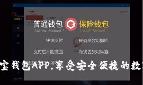 轻松下载K宝钱包APP，享受安全便捷的数字资产管理