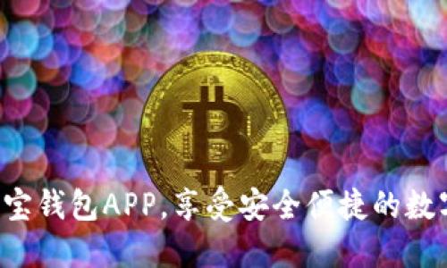 轻松下载K宝钱包APP，享受安全便捷的数字资产管理