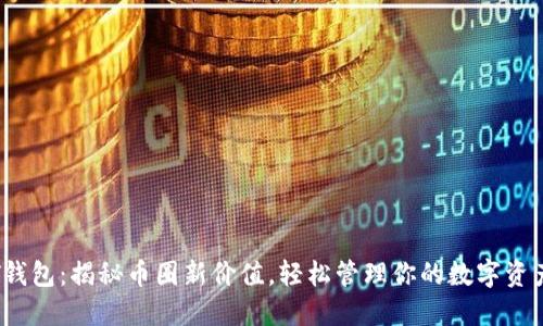 T钱包：揭秘币圈新价值，轻松管理你的数字资产