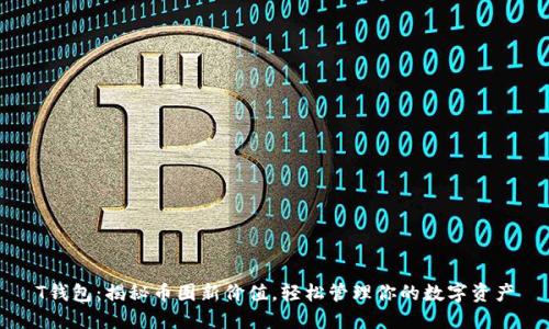 T钱包：揭秘币圈新价值，轻松管理你的数字资产