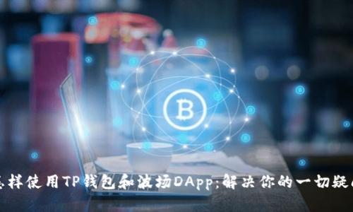 怎样使用TP钱包和波场DApp：解决你的一切疑问