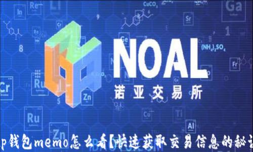 
tp钱包memo怎么看？快速获取交易信息的秘诀