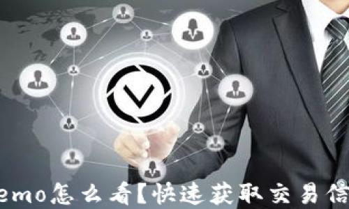 
tp钱包memo怎么看？快速获取交易信息的秘诀