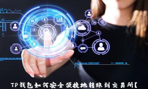 
TP钱包如何安全便捷地转账到交易所？