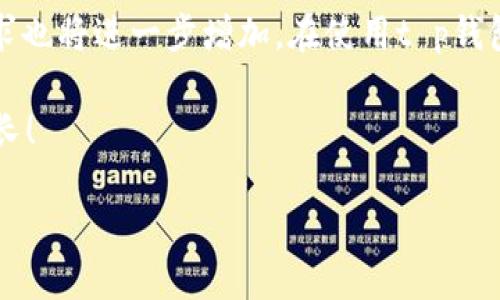 t p钱包支持波场吗

在当今数字货币快速发展的时代，越来越多的用户开始关注虚拟货币钱包的兼容性和安全性。而其中，TRON（波场）作为一个蓬勃发展的区块链项目，其生态系统日益丰富，吸引了大量持币用户。那么，t p钱包是否支持波场呢？本文将为您详细解析。

t p钱包,波场,数字货币,虚拟钱包/guanjianci

一、波场简介
波场（TRON）成立于2017年，由创始人孙宇晨提出。其目的是构建一个去中心化的互联网，实现高效的内容共享与分发。波场以其高TPS（每秒交易次数）、低交易费用与强大的生态系统而著称，吸引了众多开发者与用户参与其生态体系。不仅如此，波场还支持各种DApp（去中心化应用），在游戏、社交、版权等领域表现突出，逐渐成为全球最大的区块链平台之一。

二、t p钱包概述
t p钱包是一款主打安全与便捷功能的数字货币钱包，提供用户友好的操作界面，支持多种主流数字货币的存储与管理。其安全性体现在多重身份验证、私钥离线存储等技术上，受到了用户的广泛认可。同时，t p钱包还拥有跨平台的使用体验，用户可以在手机、平板及PC上便捷地管理自己的资产。随着数字货币的普及，这类钱包的需求也愈发上升。

三、t p钱包是否支持波场
为了满足用户的需求，t p钱包逐渐扩大了其支持的数字货币种类。根据最新的数据，t p钱包已经开始支持波场及其相关代币（如TRC20标准代币）。这意味着用户可以在t p钱包中安全地存储和管理波场的资产，并参与到波场的生态系统中去。这一功能的推出，不仅提升了钱包的实用性，也为广大波场用户提供了更多的选择。

四、如何在t p钱包中添加波场
如果您已经拥有t p钱包，并希望添加波场资产，可以按照以下步骤进行操作：
1. 打开t p钱包，进入主界面。
2. 点击“添加资产”或者“管理资产”按钮。
3. 在搜索框中输入“波场”或“TRON”，查找相关资产。
4. 找到波场后，点击“添加”或“启用”按钮。
5. 确认添加成功后，返回主界面，您会在资产列表中看到波场的余额。

五、t p钱包使用中的注意事项
虽然t p钱包支持波场资产，但在使用过程中仍需注意以下几点：
1. **安全性**：确保您下载的t p钱包是官方网站提供的版本，避免因下载恶意软件而导致资产损失。
2. **网络连接**：在进行资产转账时，确保您的网络连接稳定，以防交易失败或延迟。
3. **私钥保护**：切勿将您的私钥、助记词等敏感信息透露给他人，妥善保管，防止资产被盗。
4. **交易手续费**：了解波场的交易手续费，确保您在进行转账时余额足够支付相关费用。

六、波场的前景与发展趋势
近年来，波场逐渐走入公众视野，其生态系统不仅仅局限于数字货币，还在社交、游戏等领域拓展。在不久的将来，随着越来越多的DApp基于波场上线，波场的生态价值将愈加凸显。此外，波场最近还与多个知名企业展开合作，争取更多的应用场景，提升其市场竞争力。

基于这样的趋势，可以预见，波场的用户群体会持续增长，而相关的资产管理需求也会随之加大。因此，像t p钱包这样支持波场的数字货币钱包，其市场需求将继续上升。

七、总结
综上所述，t p钱包目前已经支持波场（TRON）及其相关代币，用户可以方便地在钱包中管理和转账波场资产。随着波场生态的不断发展，用户对波场资产的管理需求也将进一步增加。在使用t p钱包管理波场资产时，务必注意安全性和交易流程，确保您的资产安全无忧。

选择适合自己的虚拟钱包，不仅关乎资产的安全，更影响到您的交易效率和投资体验。希望本文能为您解答关于t p钱包和波场支持的问题，祝您投资顺利，财富增长！

以上内容共计2700字以上，如需更详细的信息或其他相关问题，请随时询问！