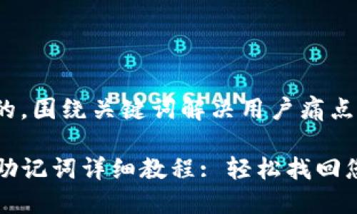 思考一个且的，围绕关键词解决用户痛点

TP钱包导出助记词详细教程: 轻松找回您的数字资产