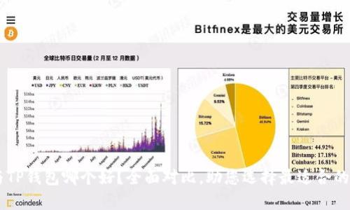 IM与TP钱包哪个好？全面对比，助您选择最适合的钱包