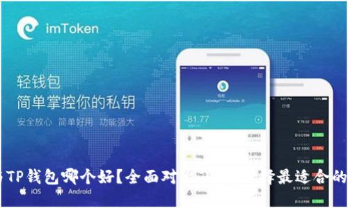 IM与TP钱包哪个好？全面对比，助您选择最适合的钱包
