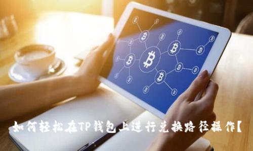 如何轻松在TP钱包上进行兑换路径操作？