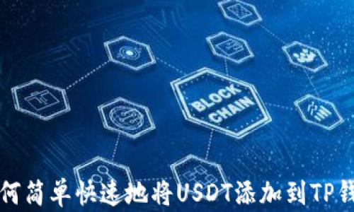 
如何简单快速地将USDT添加到TP钱包