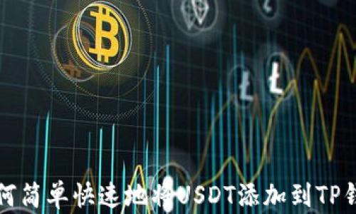
如何简单快速地将USDT添加到TP钱包
